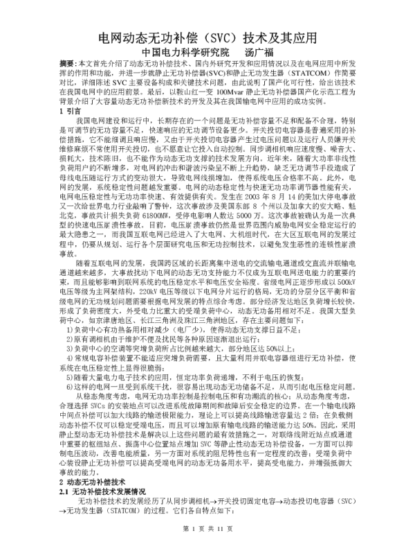 电网动态无功补偿 SVC 技术及其应用