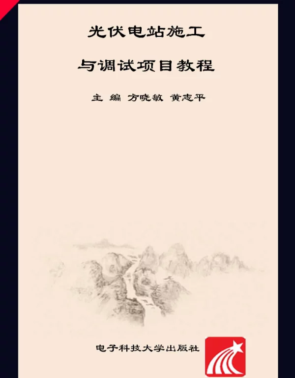 光伏电站施工与调试项目教程