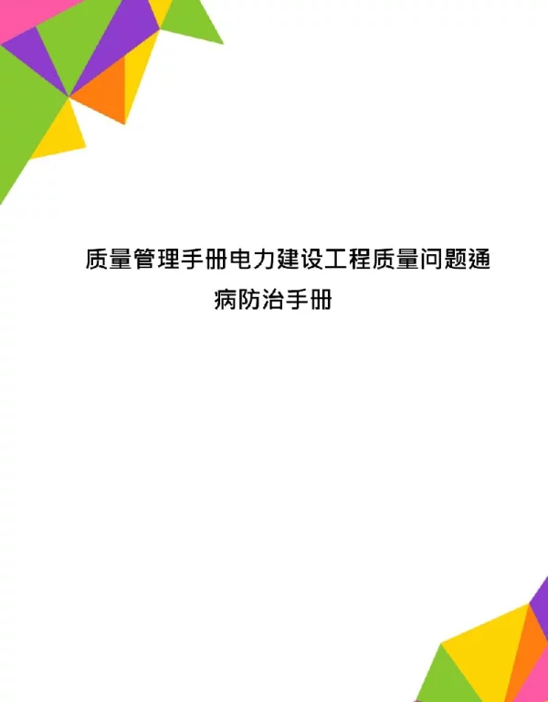 质量管理手册电力建设工程质量问题通病防治手册