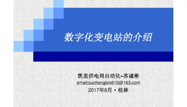 108页数字化变电站的介绍