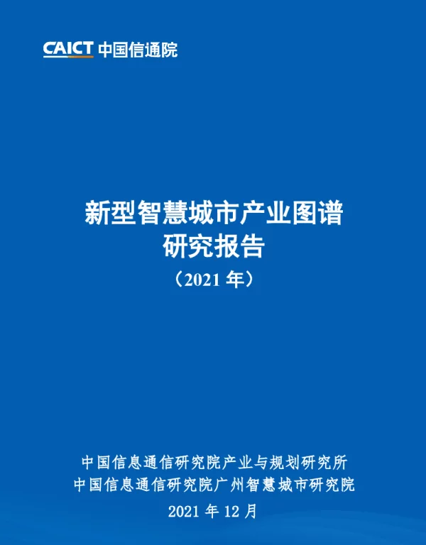 2021年新型智慧城市产业图谱研究报告