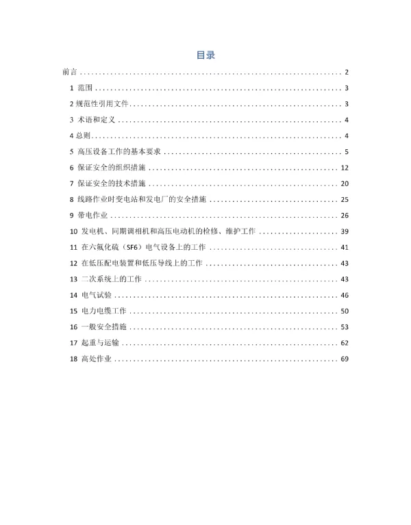 电力安全工作规程变电部分最新版