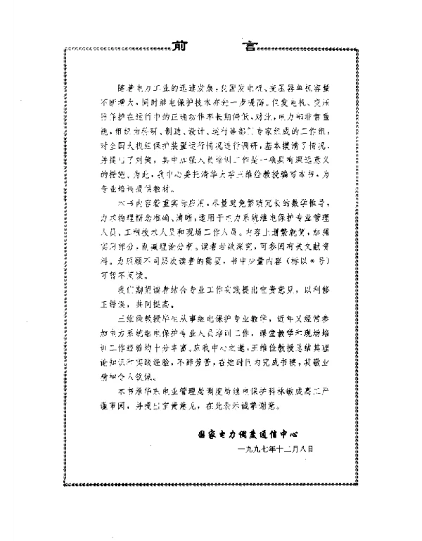 发电机变压器继电保护应用