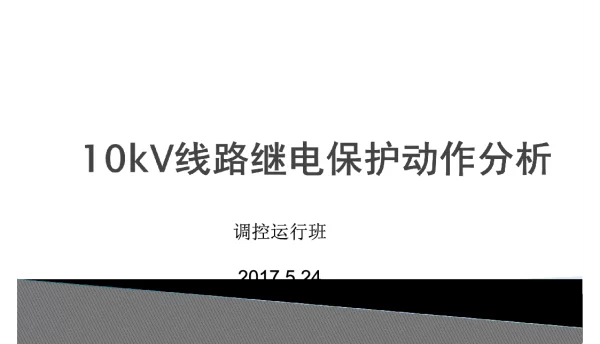 10kV线路继电保护动作分析