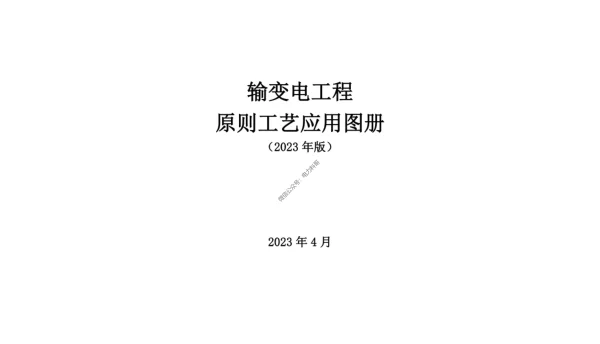 2023最新变电电气工程子库标准工艺图册