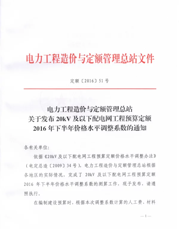 定额〔2016〕51号关于发布20kV及以下配电网工程预算定额2016年下半年价格水平调整系数的通知