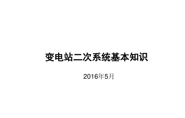 变电站二次系统基本知识