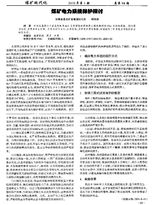 煤矿电力系统保护探讨