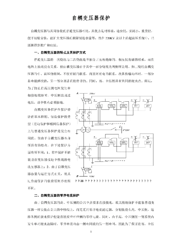 继电保护讲义—自耦变压器保护