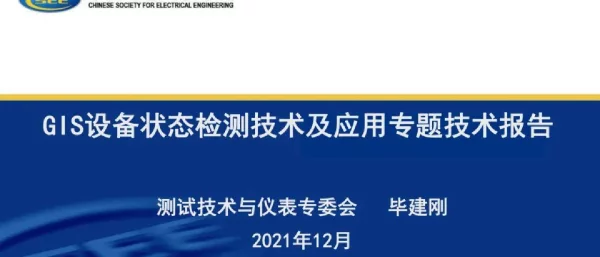 GIS设备状态检测技术及应用专题技术报告