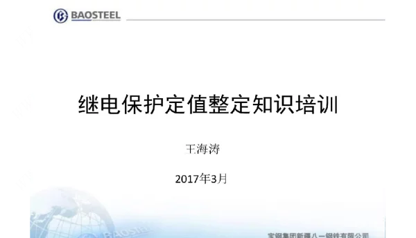继电保护定值整定知识培训