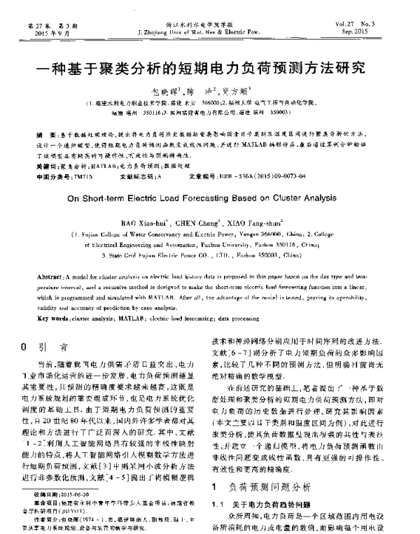 一种基于聚类分析的短期电力负荷预测方法研究