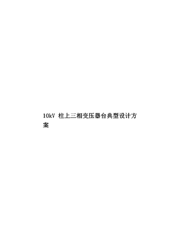 10kV柱上三相变压器台典型设计方案