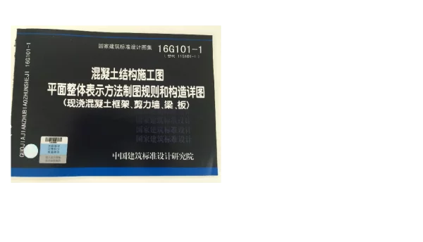 16G101-1 平面整体表示方法制图规则和构造详图
