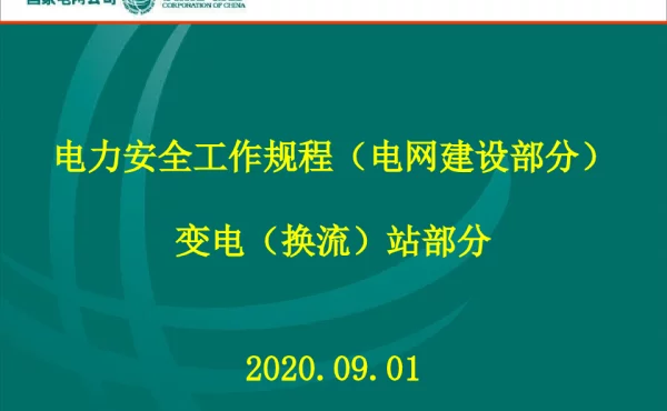 《电力安全工作规程（电网建设施工部分）》（变电部分）