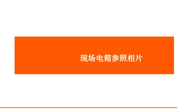 建筑施工临时用电-电箱参照做法