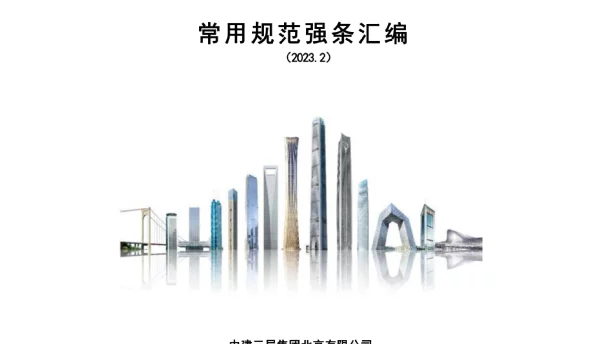 常用规范强条汇编（2023）