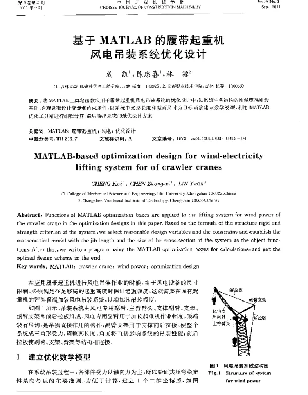 基于MATLAB的履带起重机风电吊装系统优化设计-