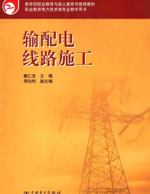 输配电线路施工戴仁发2006