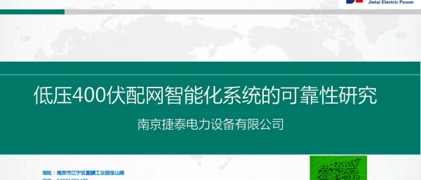 低压400V配网智能化系统的可靠性研究