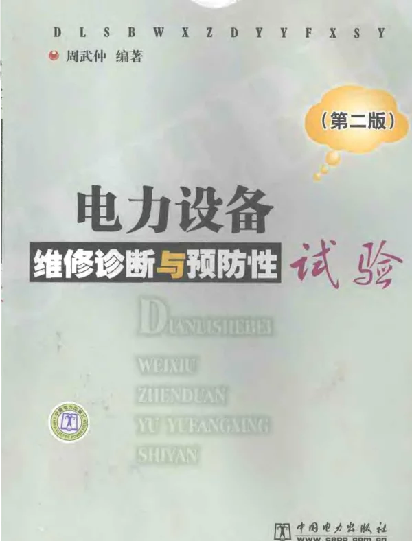 电力设备维修诊断与预防性试验（第二版）