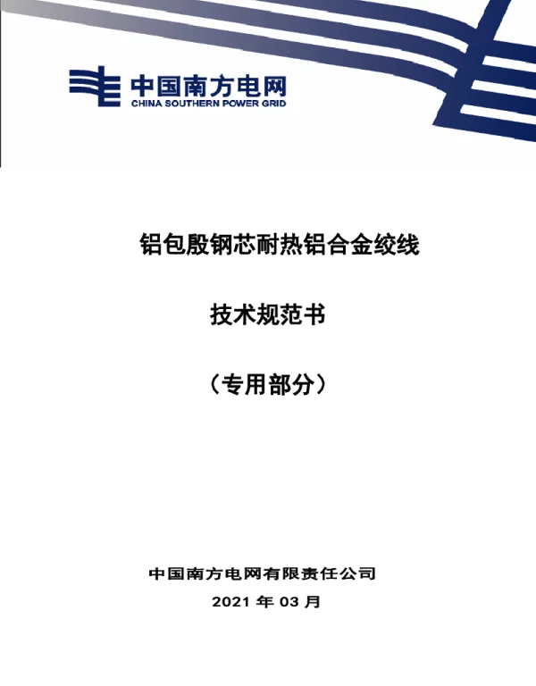铝包殷钢芯耐热铝合金绞线技术规范书（专用部分）