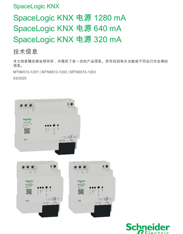 施耐德SpaceLogicKNX电源-技术信息ZH
