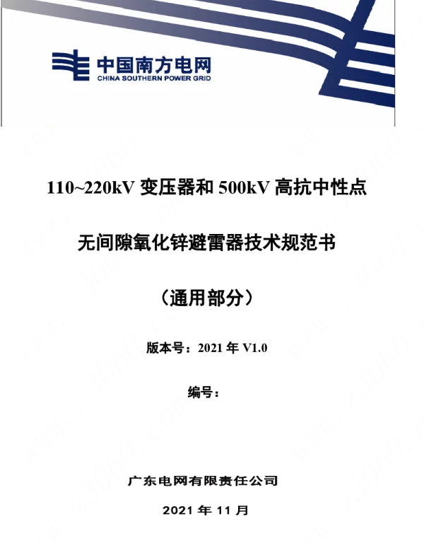 南方电网_110~220kV变压器中性点和500kV高抗中性点无间隙氧化锌避雷器技术规范书（通用部分）