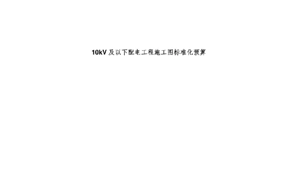 10kV及以下配电工程施工图标准化预算