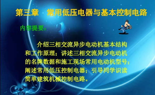 常用低压电器与基本控制电路