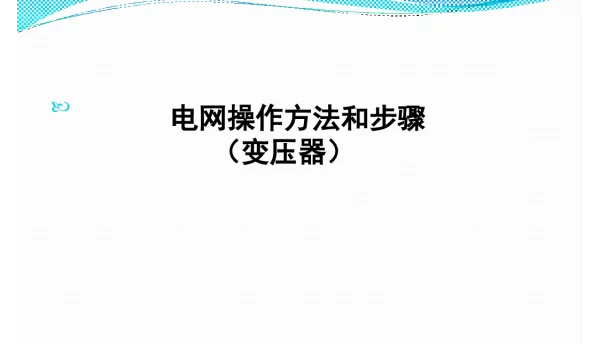 新员工变压器运行操作技能培训教材！