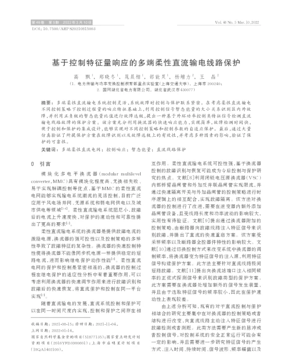 基于控制特征量响应的多端柔性直流输电线路保护