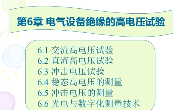 电气设备绝缘的高电压试验