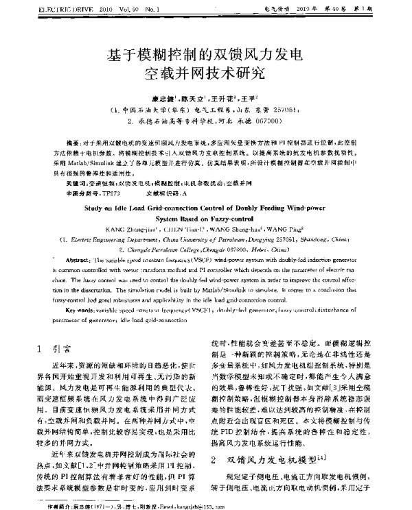 基于模糊控制的双馈风力发电空载并网技术研究