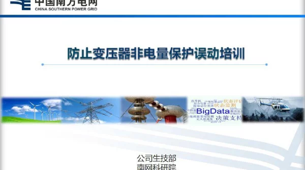 79页防止变压器非电量保护误动培训