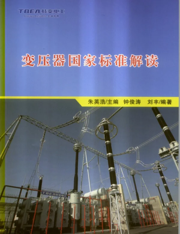 变压器国家标准解读