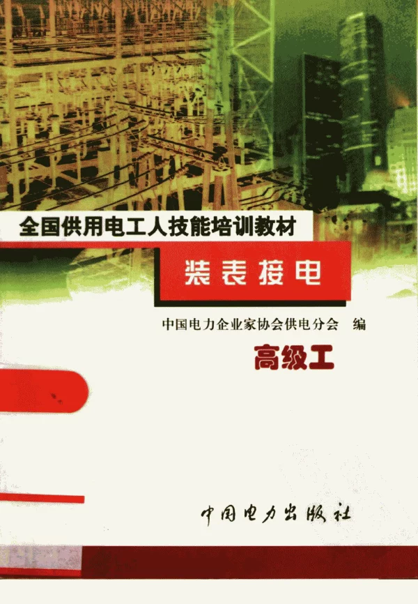 装表接电高级工许公毅主编