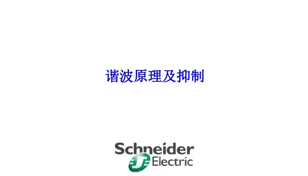 113页施耐德谐波原理及抑制