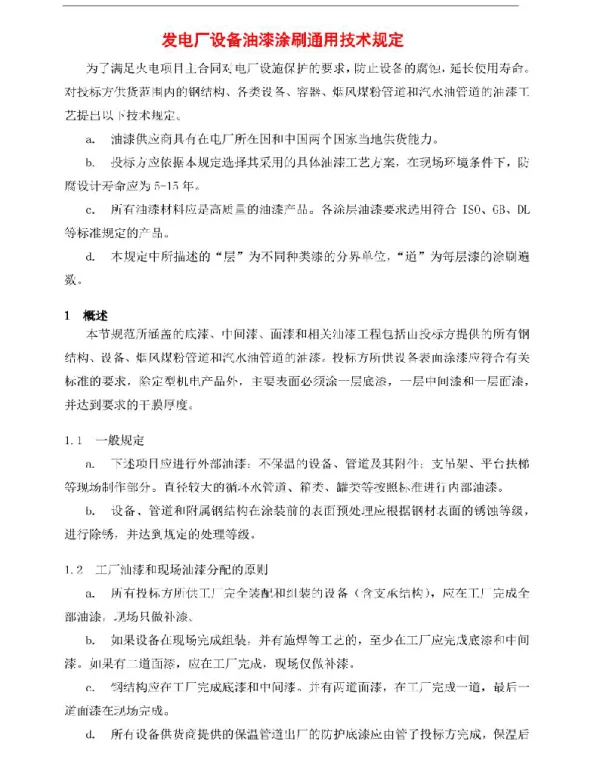发电厂设备油漆涂刷通用技术规定