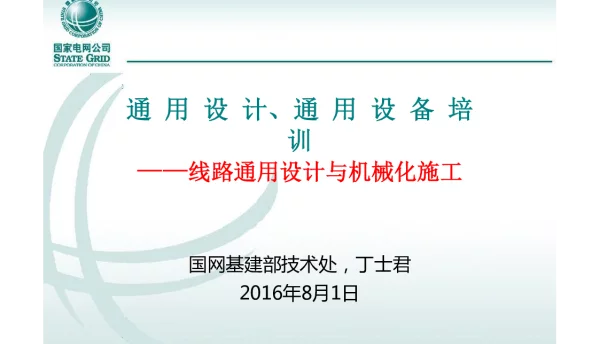 国家电网通用设计、通用设备培训--线路通用设计与机械化施工（国网基建部技术处2016年8月）