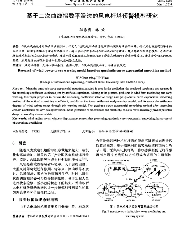 基于二次曲线指数平滑法的风电杆塔预警模型研究