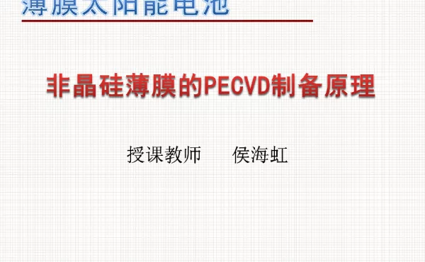 非晶硅薄膜材料的PECVD制备原理-1