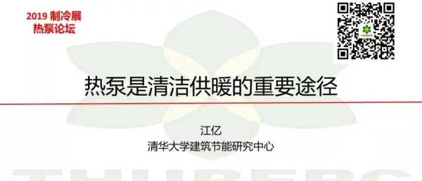 江亿：热泵是清洁供暖的重要途径