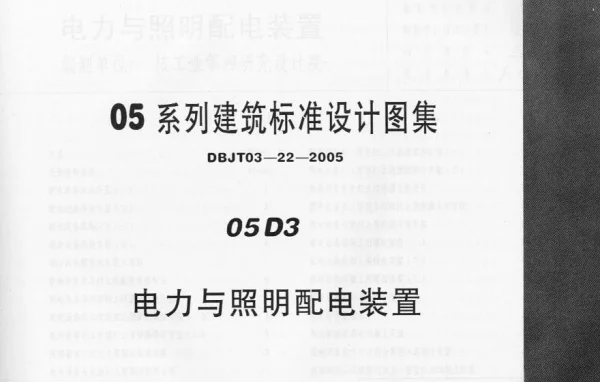 05系列建筑标准设计图集DBJT03-22-2005电力照明与配电装置05D3