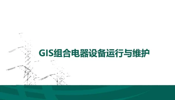 2023版_ _GIS组合电器的运行维护培训手册