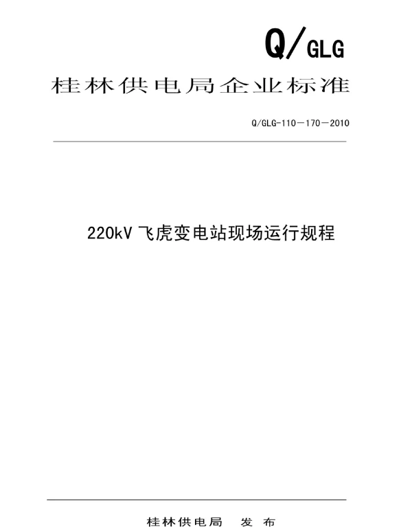 网上220kV飞虎变电站现场运行规程