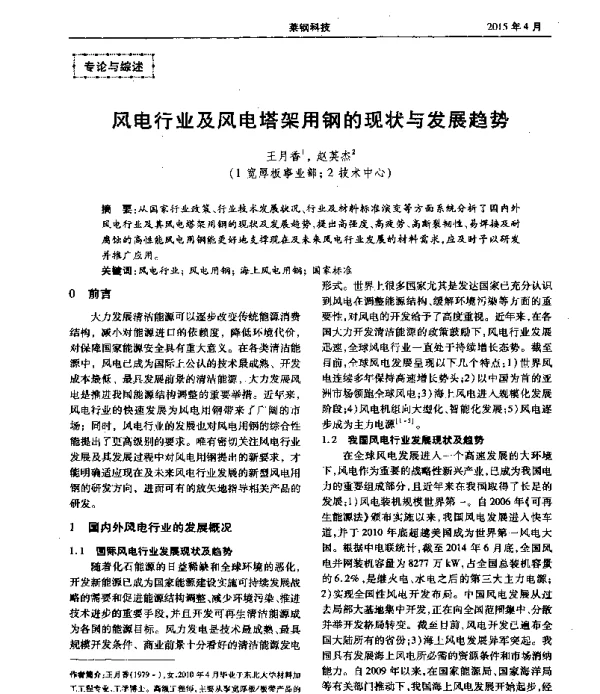 风电行业及风电塔架用钢的现状与发展趋势