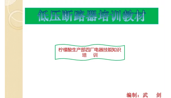 断路器培训知识