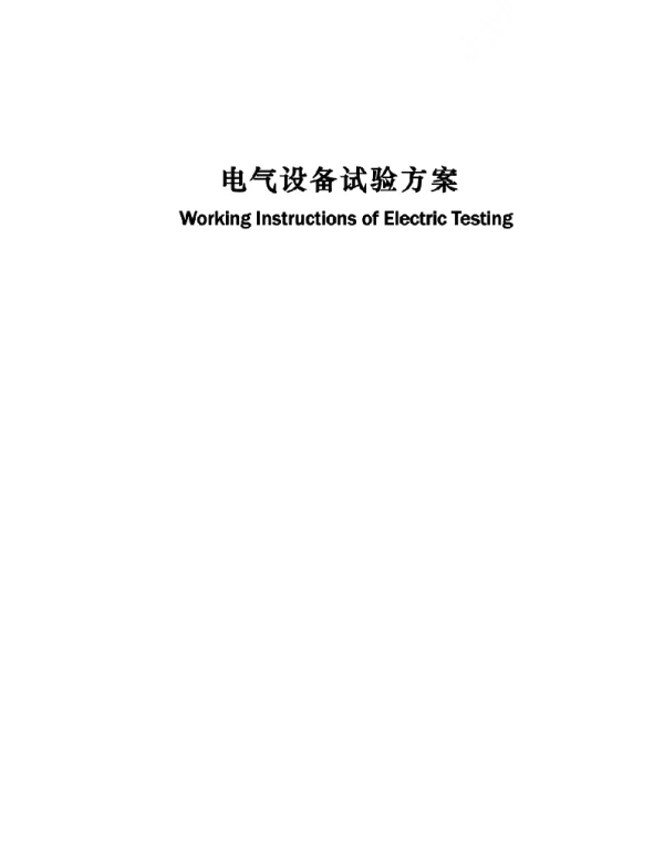 电气设备试验方案