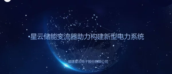 2023星云储能变流器助力构建新型电力系统